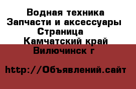 Водная техника Запчасти и аксессуары - Страница 3 . Камчатский край,Вилючинск г.